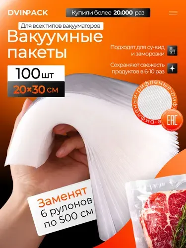 Пакеты для вакууматора рифленые для продуктов 20х30 см