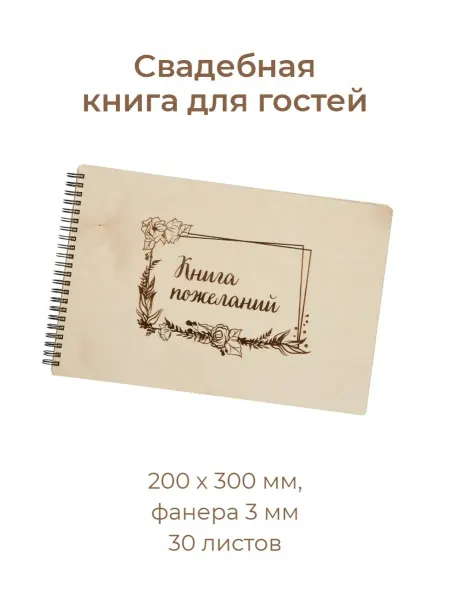 Деревянная книга пожеланий с гравировкой 20х30 см