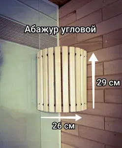 Абажур для бани и сауны угловой