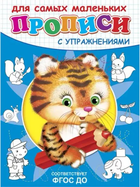 Омега Прописи с упражнениями "Тигренок"