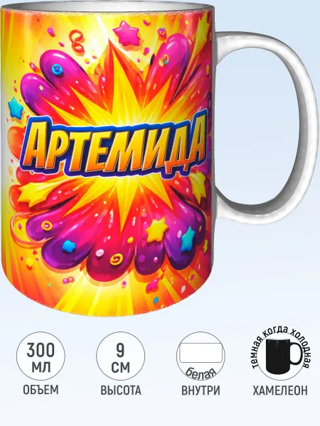 MadePrint Кружка с именем Артемида - хамелеон