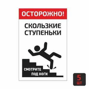 Табличка пластиковая "Осторожно Скользкие Ступеньки" 5 шт 20х30 см / предупредительные таблички толщиной 3 мм