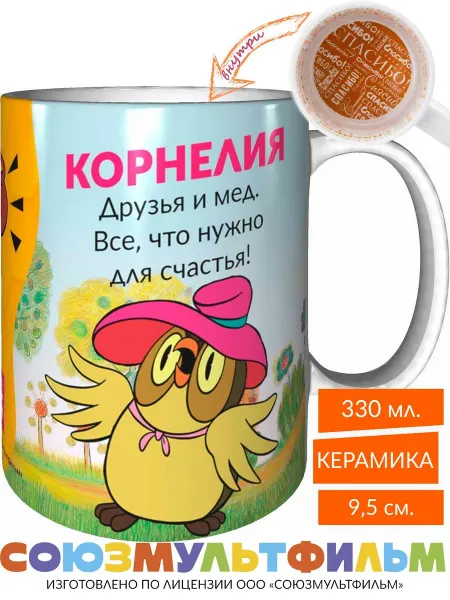 MadePrint Кружка Корнелия, друзья и мёд - все что нужно - спасибо