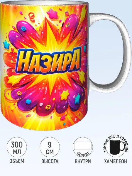 MadePrint Кружка именная Назира - хамелеон