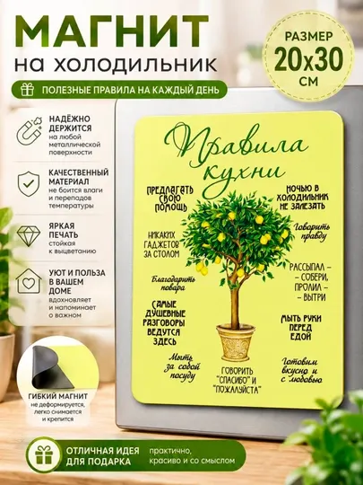 Магнит на холодильник "Правила нашей кухни", формат А4, 20х30 см