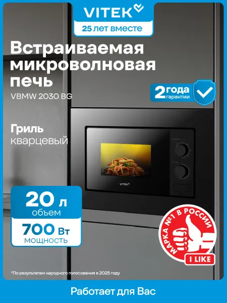 VITEK Микроволновая Печь VBMW 2030 BG 20л. 700Вт встраиваемая