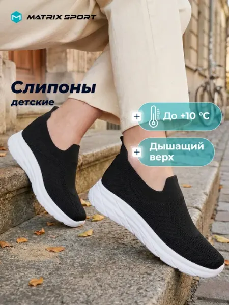 Matrix Sport Слипоны для девочек в школу дышащий верх