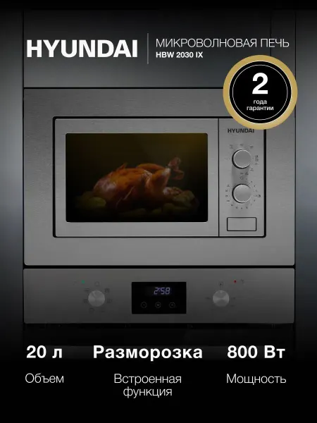 Встраиваемая Микроволновая Печь Hyundai HBW 2030 IX, 20 л, м
