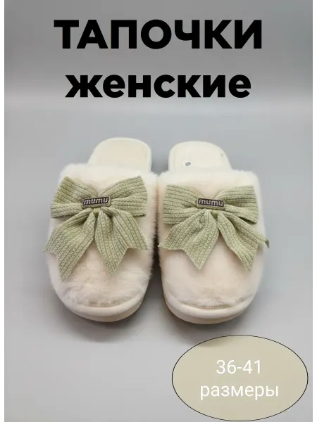 Тапочки домашные с бантом "Mumu"