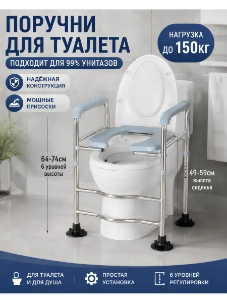 Опорный поручень для унитаза с сиденьем