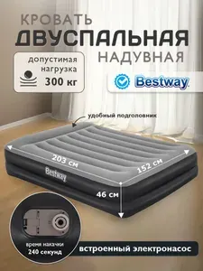 Кровать надувная двуспальная Bestway + встроенный насос 220В 203х152х46см 67403