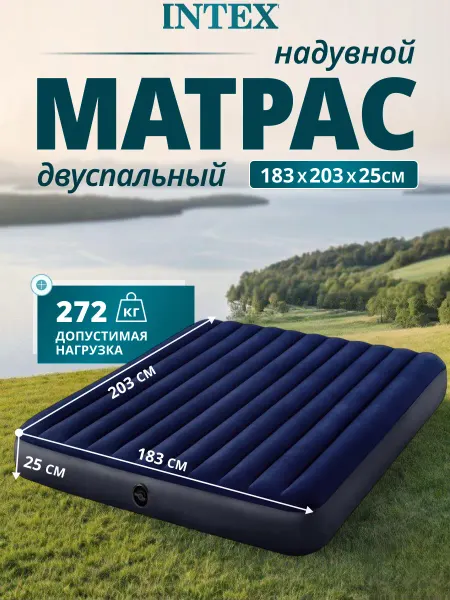 INTEX официальный поставщик Надувной матрас двуспальный для сна 203х183