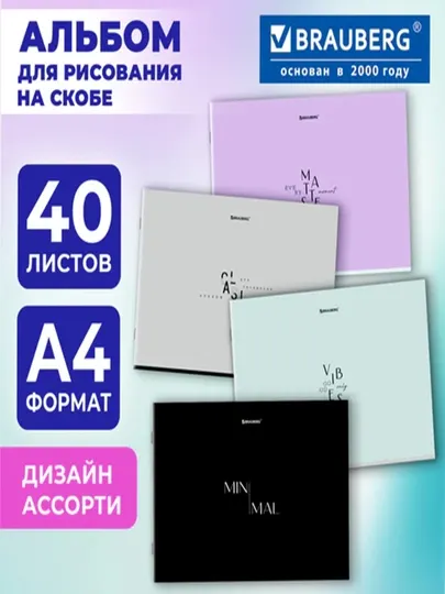 Альбом д/рис. А4 40л., скоба, обложка картон, BRAUBERG, 203х288мм