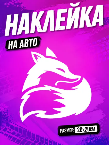 PixART Наклейка на авто лиса на машину