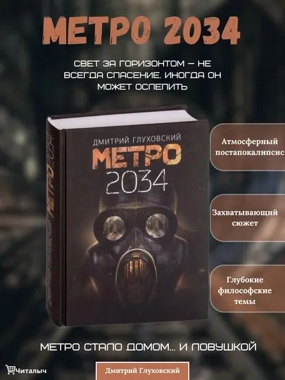 Метро 2034, Дмитрий Глуховский