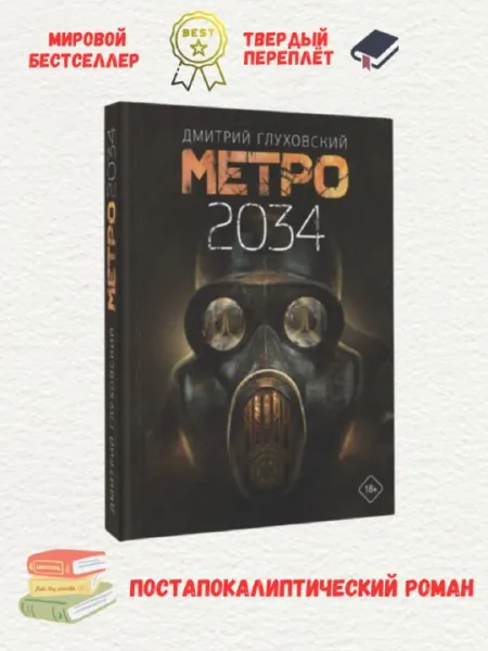 Метро 2034, Глуховский Дмитрий Алексеевич