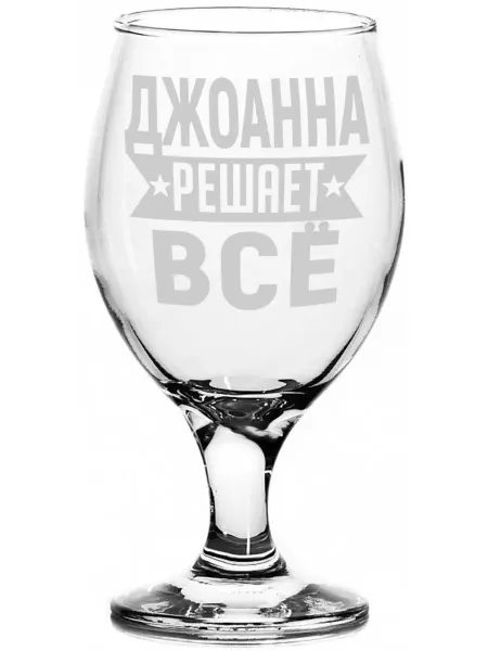 AV Podarki Стакан для пива Джоанна решает всё - 400 мл