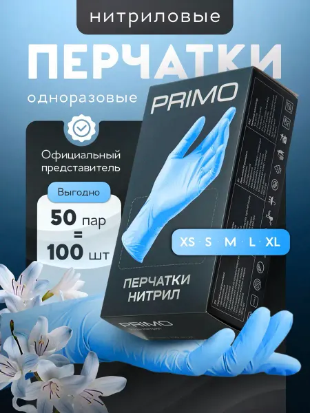 Primo Перчатки нитриловые одноразовые 100 шт