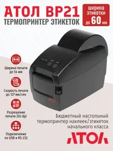Термопринтер для этикеток АТОЛ BP21 (203dpi, RS-232 и USB)
