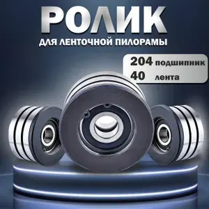 Ролик для ленточной пилорамы, 204 подшипник, 40 лента.