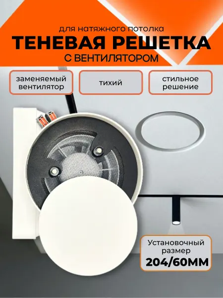 Решетка теневая с вентилятором 204 60 мм. Диффузор