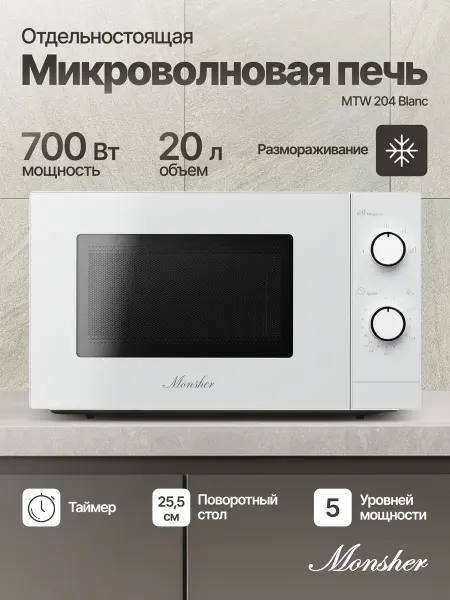 Monsher Микроволновая печь MTW 204 Blanc