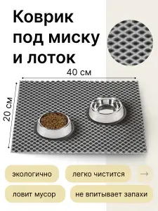 Коврик под миску кошки и собаки эва 20х40 см