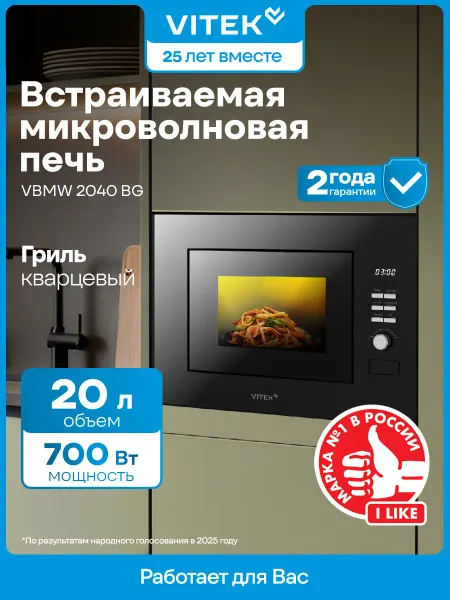 VITEK Микроволновая Печь VBMW 2040 BG 20л. 700Вт встраиваемая