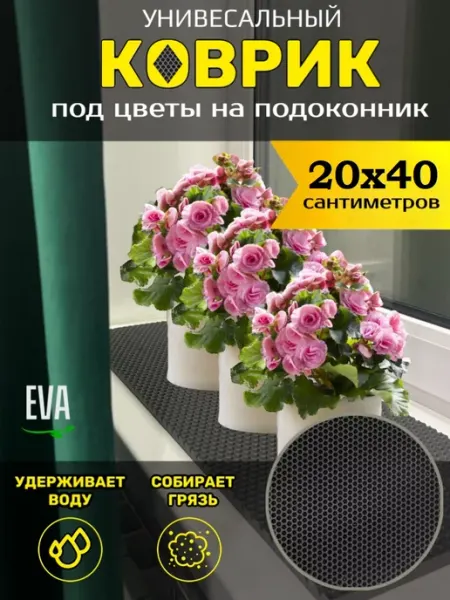Тканс Коврик под цветочный горшок 20х40см EVA ЕВА