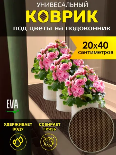 Smile of joy Коврик под цветочные горшки 20х40 EVA