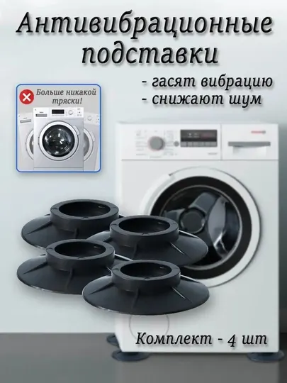 Ножки для стиральной машинки антивибрационные, 4 шт