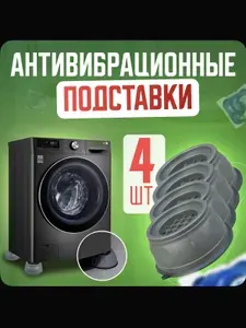 Антивибрационные подставки для стиральной машинки 4 шт