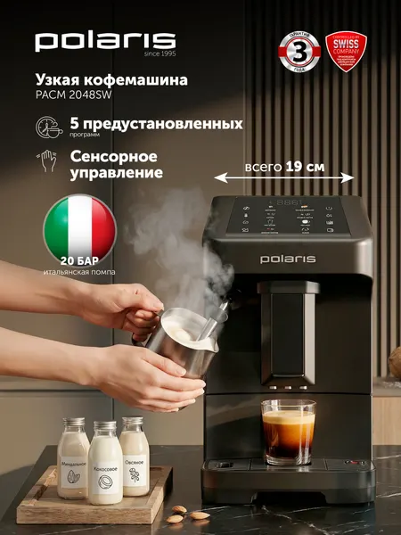 POLARIS Кофемашина автоматическая PACM 2048SW
