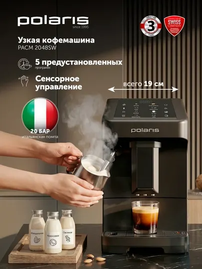 Кофемашина автоматическая, зерновая, Polaris PACM 2048SW