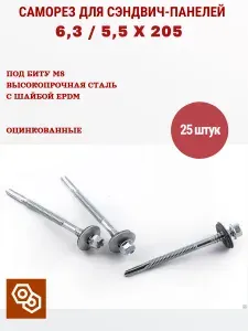 Саморез для сэндвич-панелей 6,3 / 5,5 х 205 (25 штук)