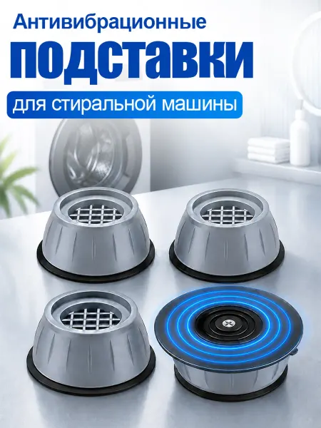 Антивибрационные подкладки для стиральной машины, 4 шт