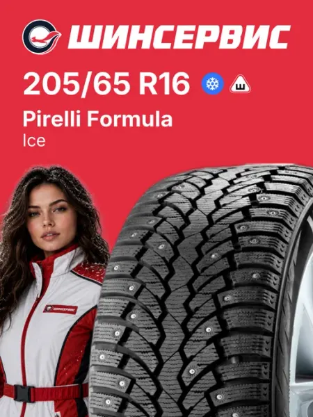 PIRELLI FORMULA Шины зимние 205 65 r16 99T Ice
