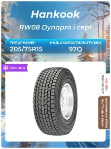 Hankook Dynapro i*cept RW08 Шины зимние 205/75 R15 97Q Нешипованные