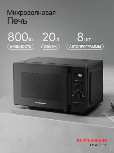 Kuppersberg Микроволновая печь отдельностоящая TMW 205 BX
