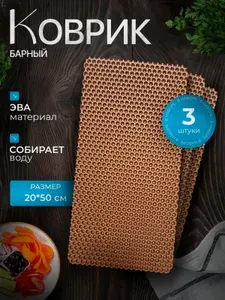 Барный коврик 20х50 для сушки посуды 3 штуки