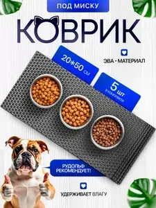 Эва коврик под миску для кошек и собак 20х50 5 штук