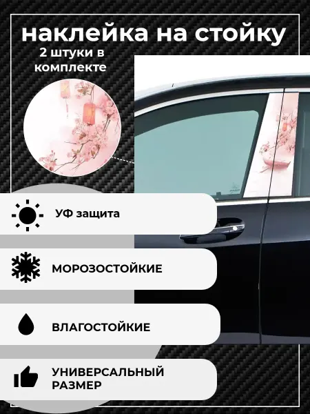 VINYLPROFDESIGN Наклейки на стойки авто матовые