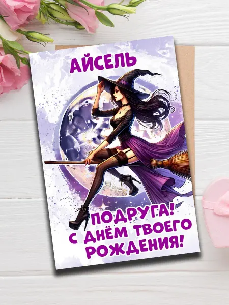 Woodguk Открытка Айсель подруга с др