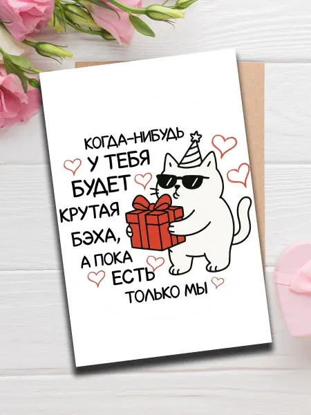 Woodguk Открытка с днем рождения котик и цветы