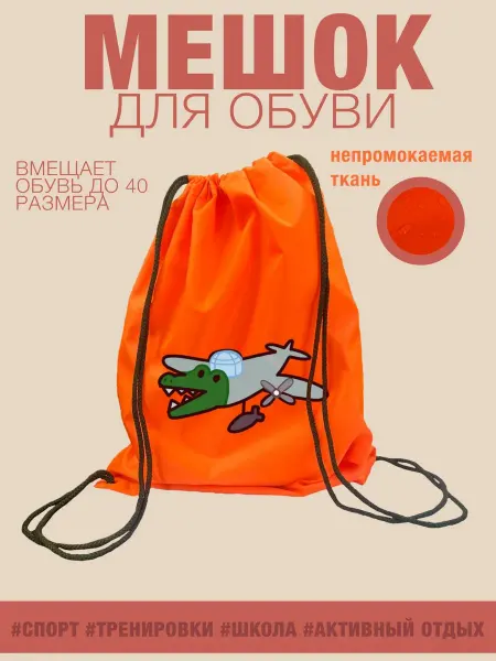 YNS Мешок для обуви оранжевый КРОКОДИЛ