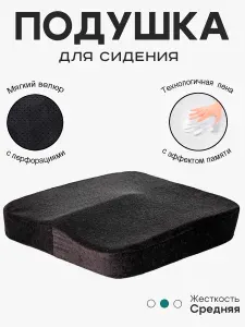Ортопедическая подушка на стул для сидения