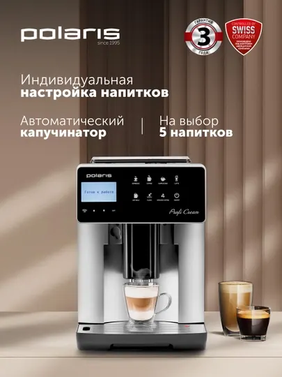 POLARIS Кофемашина PACM 2055AC