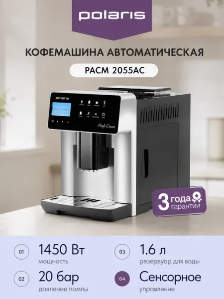 POLARIS Автоматическая кофемашина PACM 2055AC
