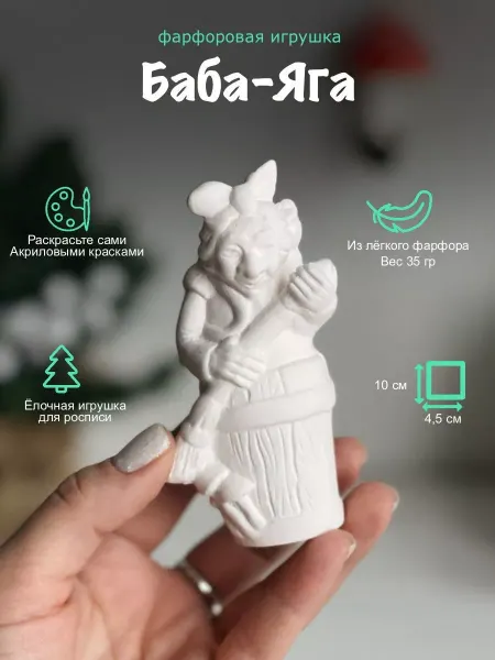 Воздушный фарфор Игрушка елочная Баба Яга фигурка для росписи