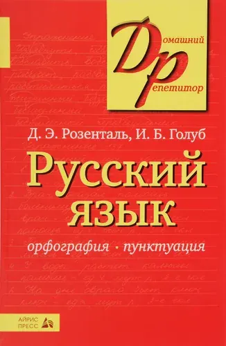 Русский язык. Орфография. Пунктуация
